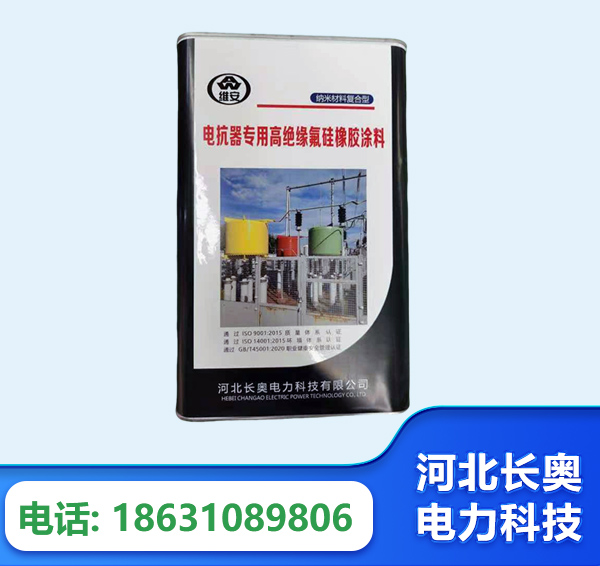 崇左电抗器专用高绝缘氟硅橡胶涂料